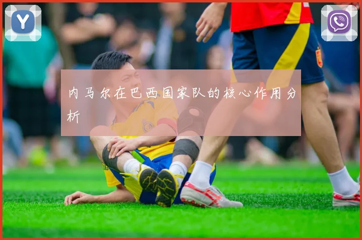 内马尔在巴西国家队的核心作用分析