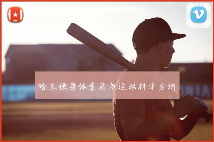 哈兰德身体素质与运动科学分析