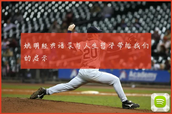 姚明经典语录与人生哲学带给我们的启示