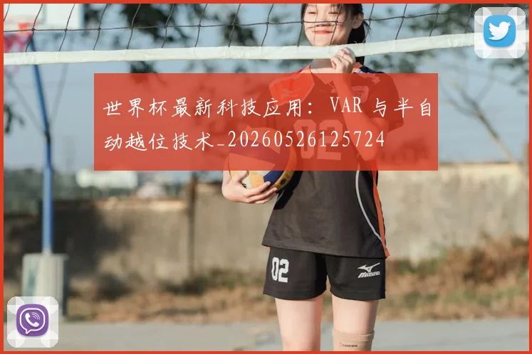 世界杯最新科技应用：VAR 与半自动越位技术_20260526125724