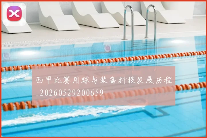西甲比赛用球与装备科技发展历程_20260529200659