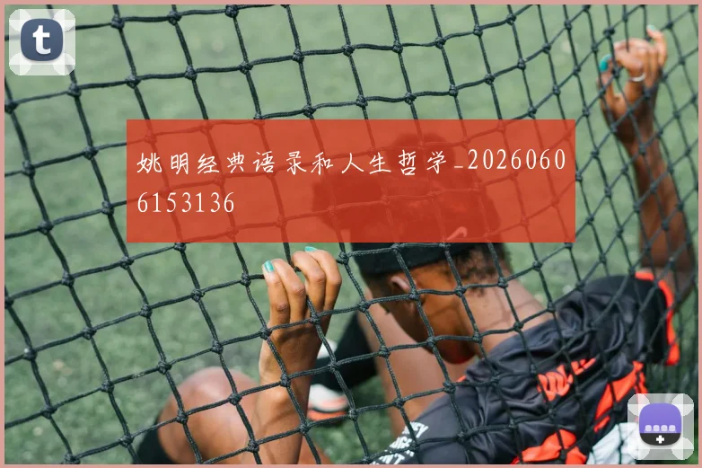 姚明经典语录和人生哲学_20260606153136