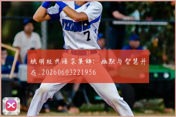 姚明经典语录集锦：幽默与智慧并存_20260603221956