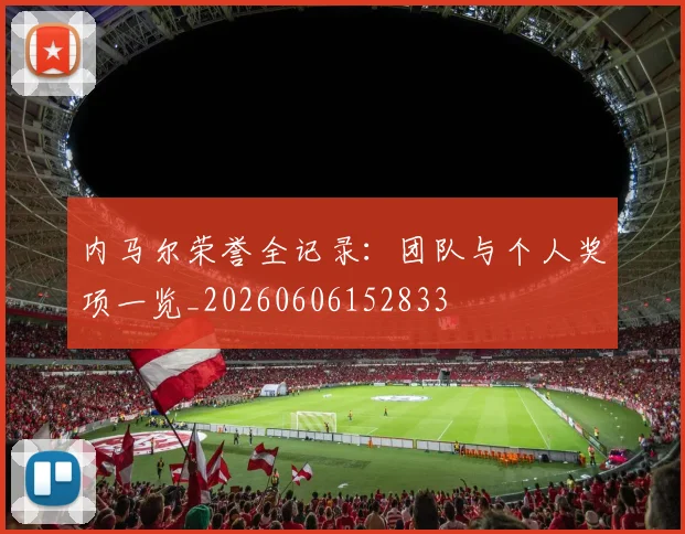 内马尔荣誉全记录：团队与个人奖项一览_20260606152833