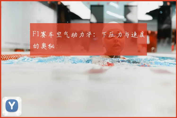 F1赛车空气动力学:下压力与速度的奥秘