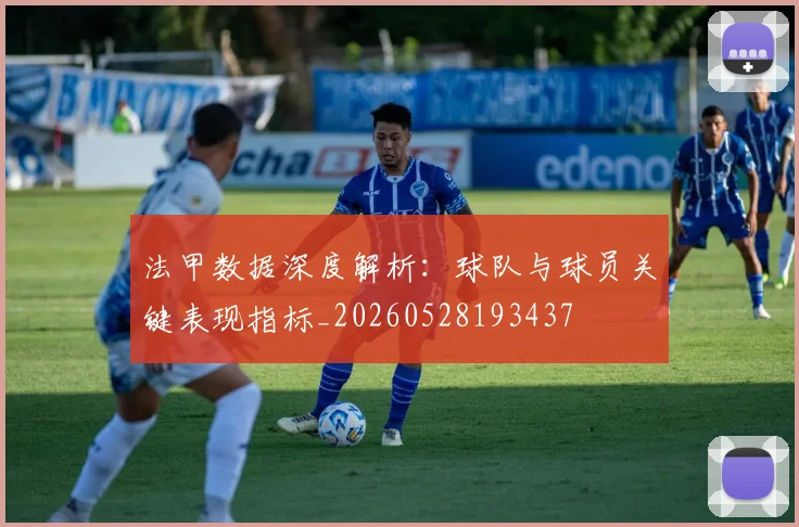 法甲数据深度解析：球队与球员关键表现指标_20260528193437