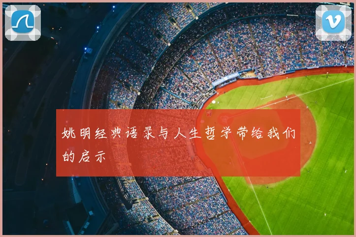 姚明经典语录与人生哲学带给我们的启示