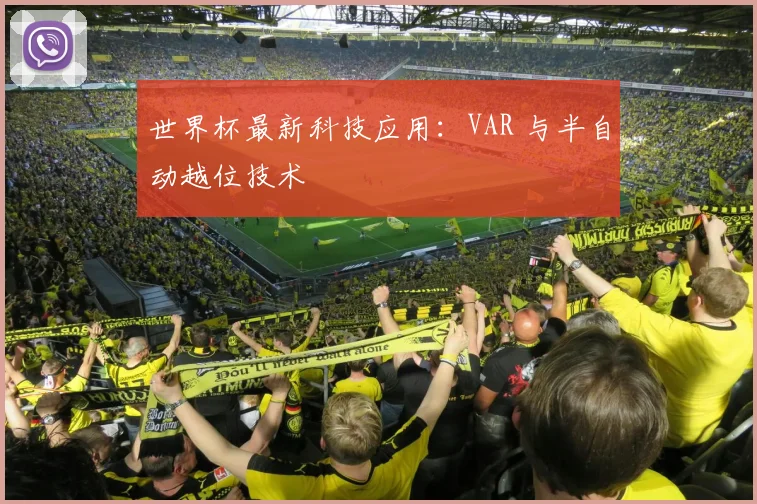 世界杯最新科技应用：VAR 与半自动越位技术