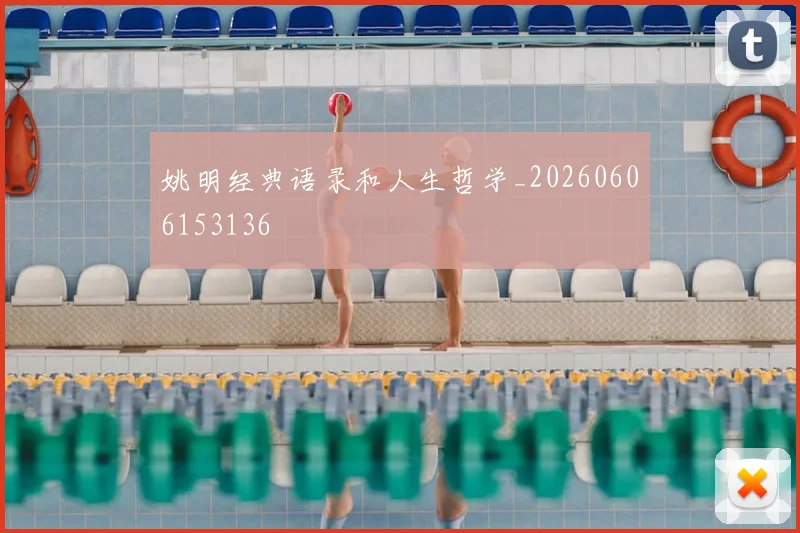 姚明经典语录和人生哲学_20260606153136