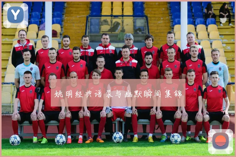 姚明经典语录与幽默瞬间集锦