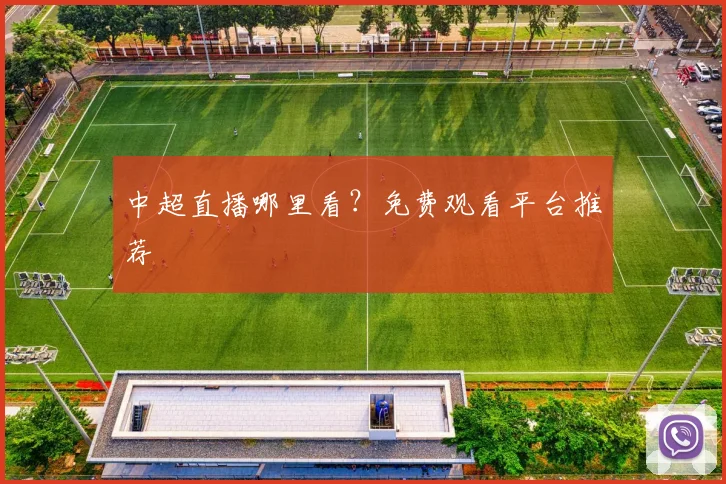 中超直播哪里看？免费观看平台推荐