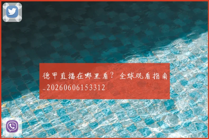 德甲直播在哪里看?全球观看指南_20260606153312