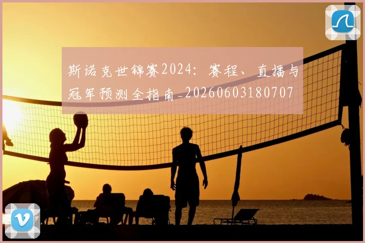 斯诺克世锦赛2024:赛程、直播与冠军预测全指南_20260603180707